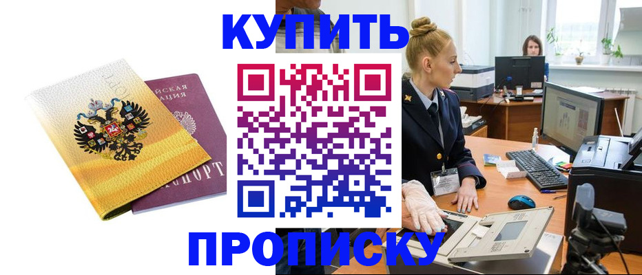 купить прописку в Нижнекамске